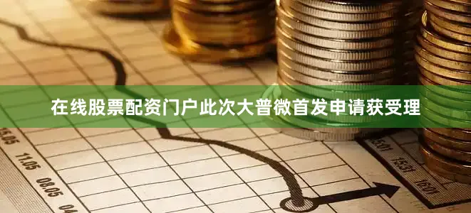 在线股票配资门户此次大普微首发申请获受理