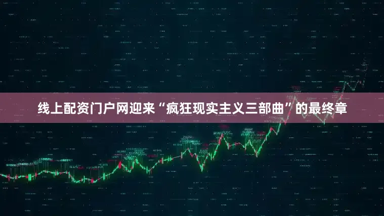 线上配资门户网迎来“疯狂现实主义三部曲”的最终章