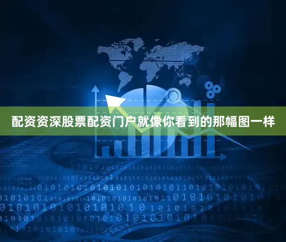 配资资深股票配资门户就像你看到的那幅图一样
