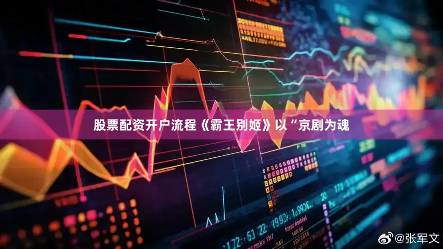股票配资开户流程《霸王别姬》以“京剧为魂