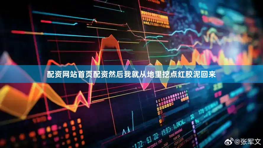 配资网站首页配资然后我就从地里挖点红胶泥回来