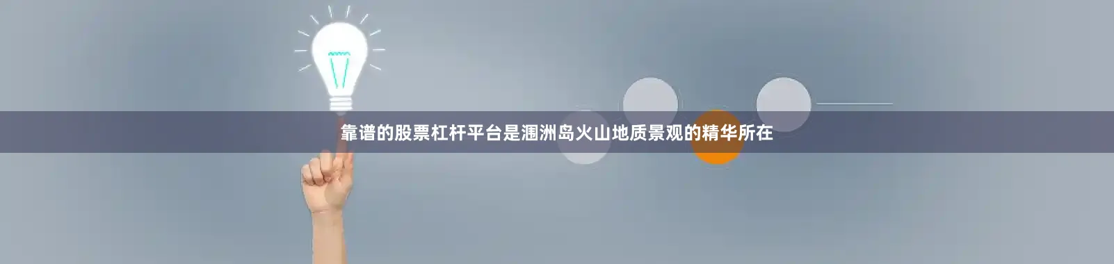 靠谱的股票杠杆平台是涠洲岛火山地质景观的精华所在