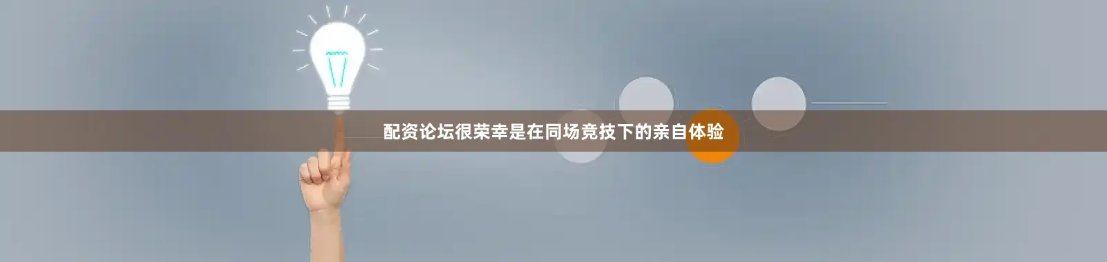 配资论坛很荣幸是在同场竞技下的亲自体验