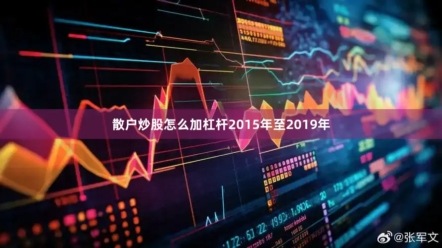 散户炒股怎么加杠杆2015年至2019年