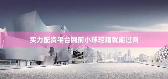 实力配资平台网前小球轻蹭就能过网