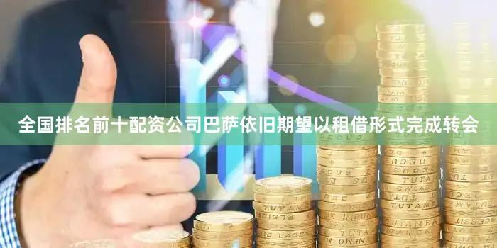 全国排名前十配资公司巴萨依旧期望以租借形式完成转会