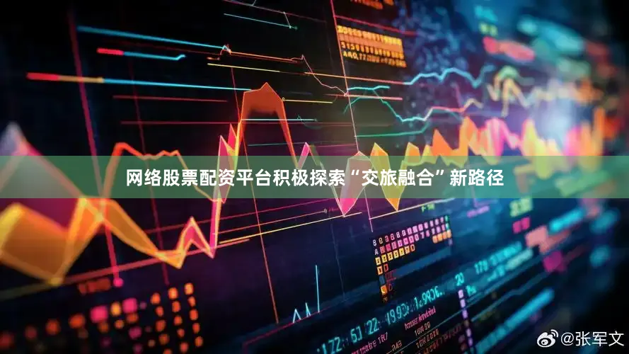 网络股票配资平台积极探索“交旅融合”新路径