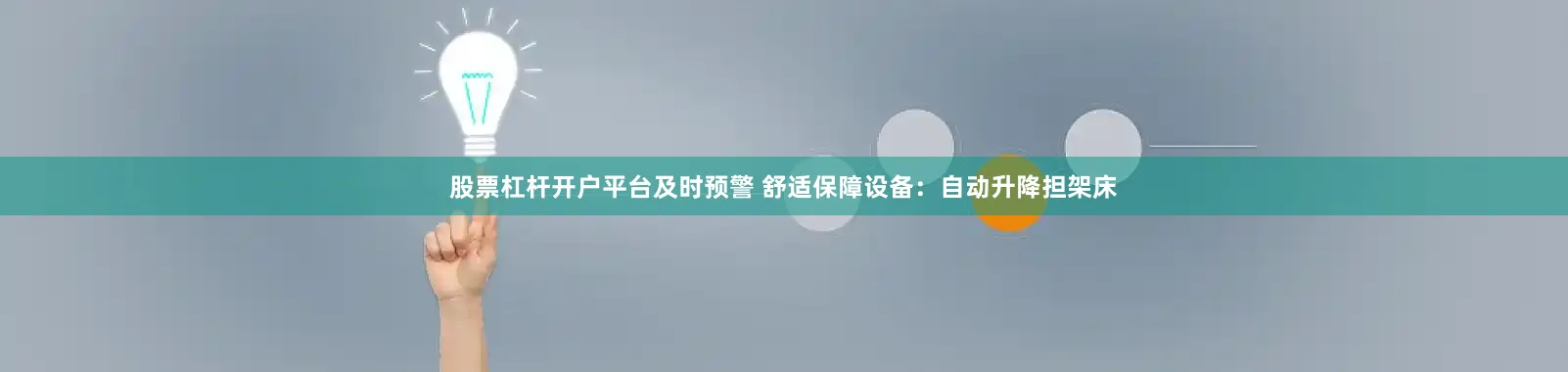 股票杠杆开户平台及时预警 舒适保障设备：自动升降担架床