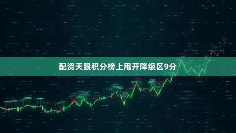 配资天眼积分榜上甩开降级区9分