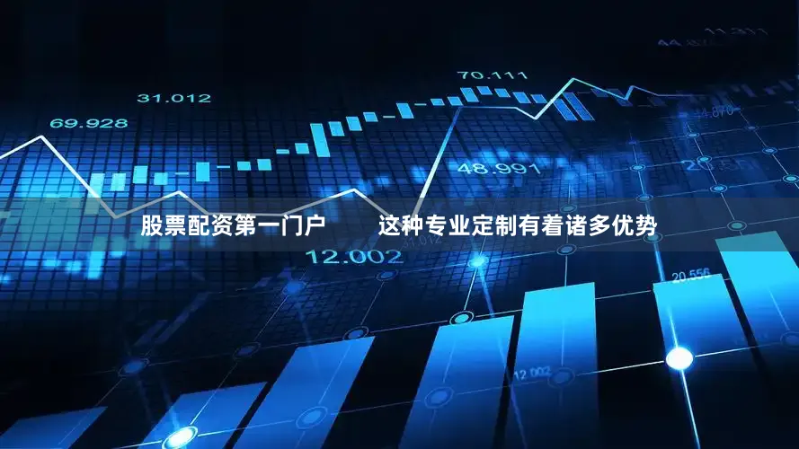 股票配资第一门户        这种专业定制有着诸多优势
