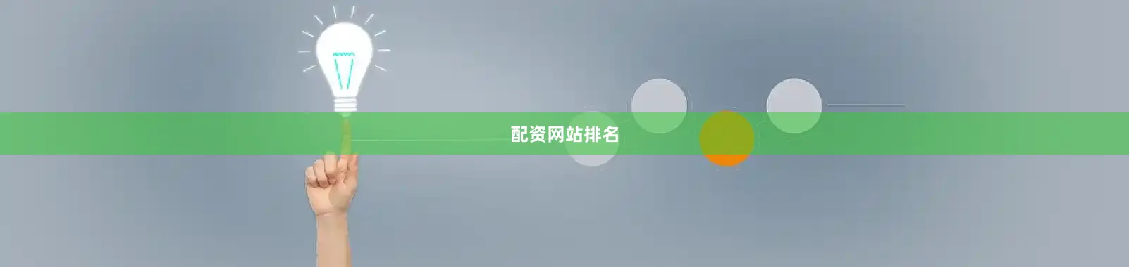 配资网站排名