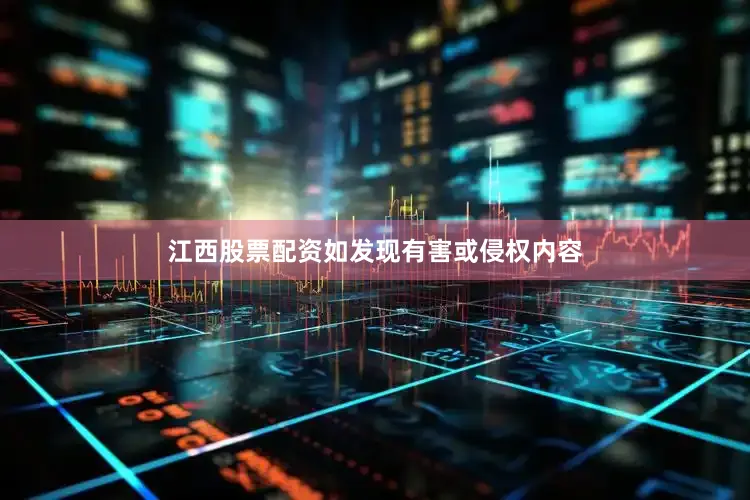 江西股票配资如发现有害或侵权内容