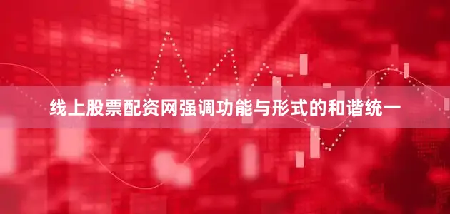 线上股票配资网强调功能与形式的和谐统一