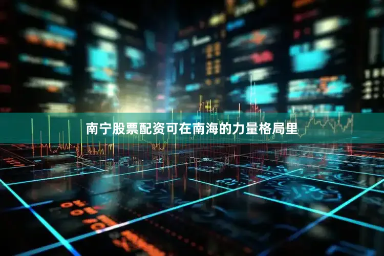 南宁股票配资可在南海的力量格局里