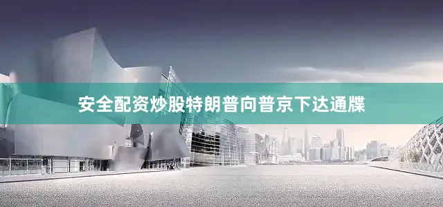 安全配资炒股特朗普向普京下达通牒
