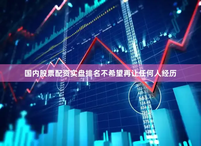 国内股票配资实盘排名不希望再让任何人经历