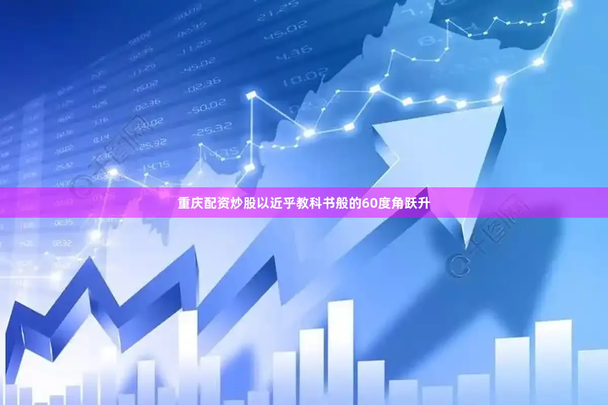 重庆配资炒股以近乎教科书般的60度角跃升