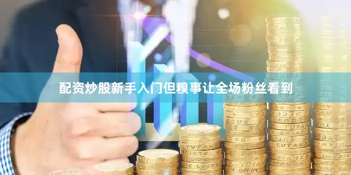 配资炒股新手入门但糗事让全场粉丝看到