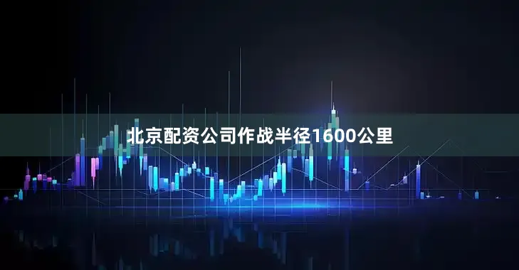 北京配资公司作战半径1600公里