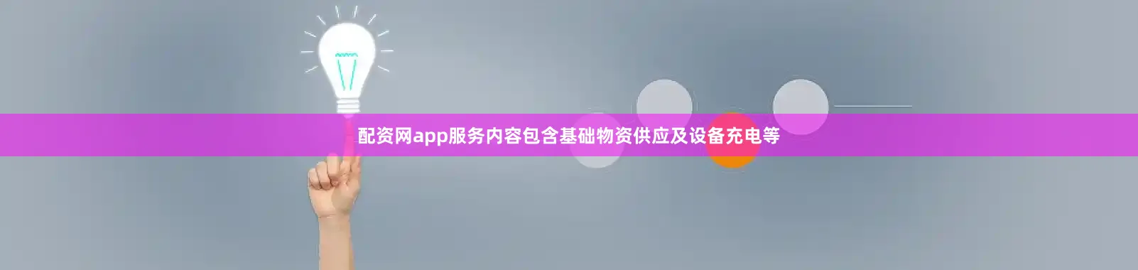 配资网app服务内容包含基础物资供应及设备充电等