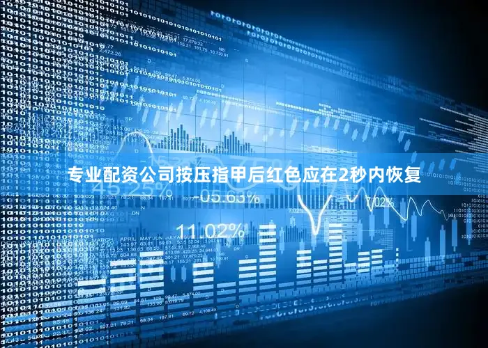 专业配资公司按压指甲后红色应在2秒内恢复